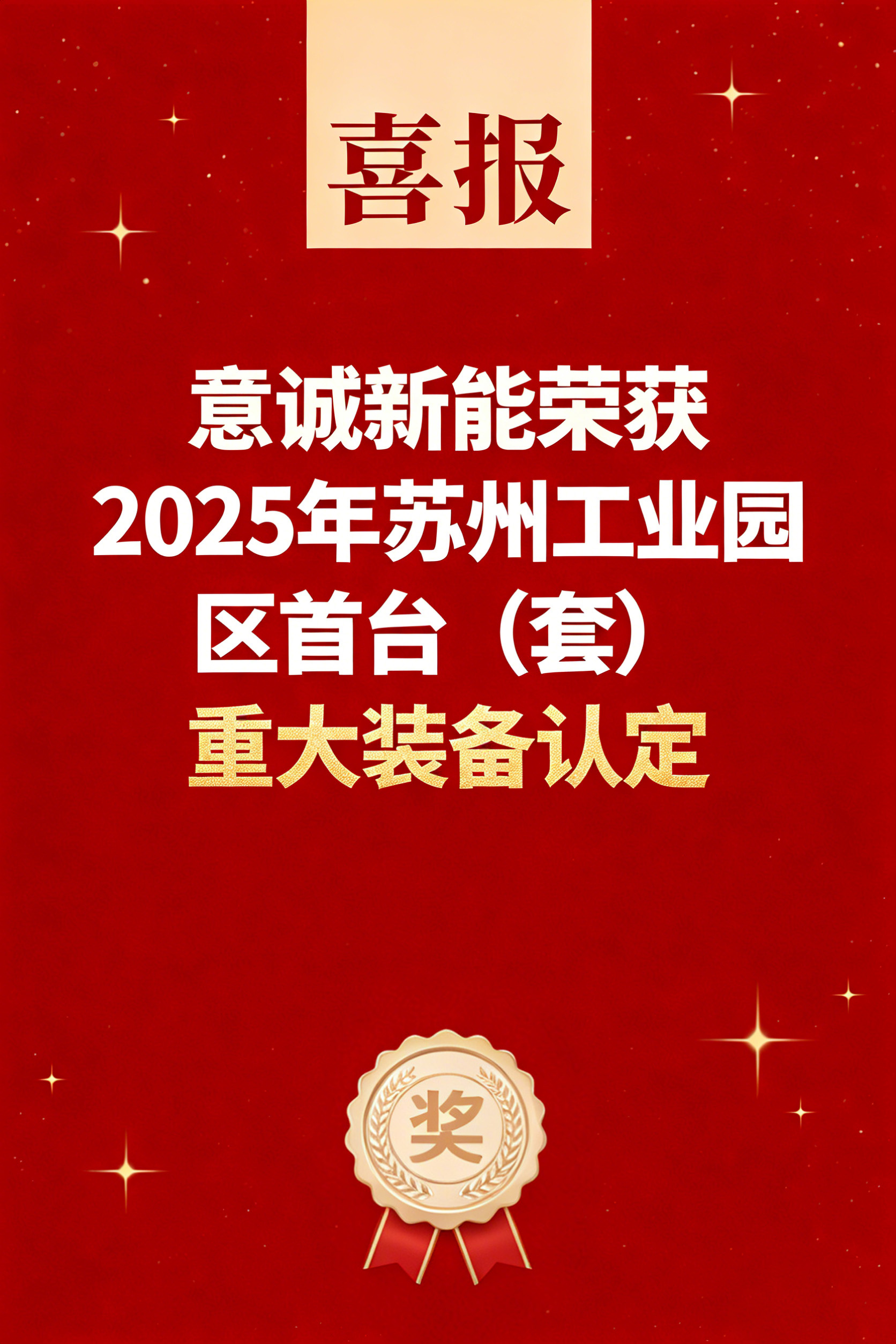新年開門紅！意誠新能斬獲園區(qū)首臺（套）重大裝備認定